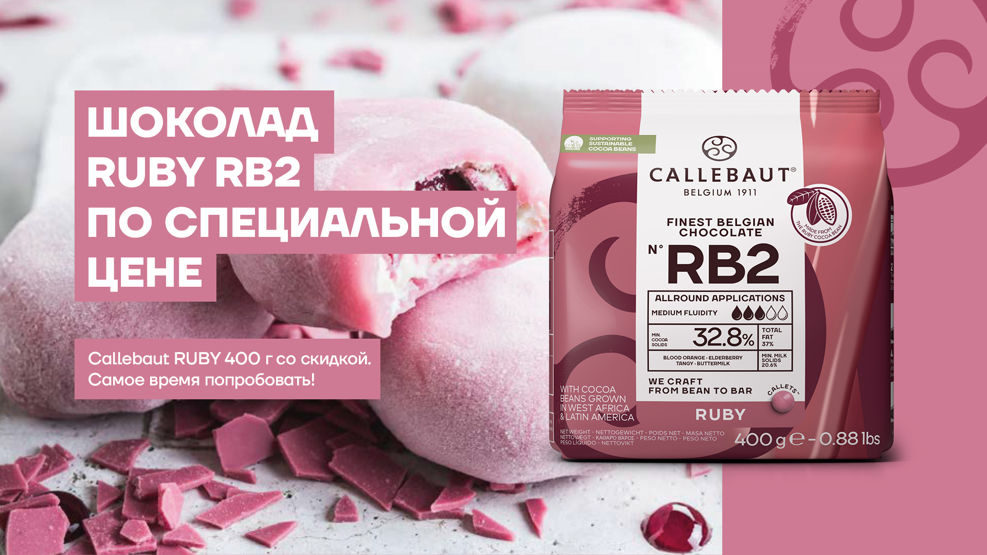 Специальная цена на Ruby Callebaut 0,4 кг