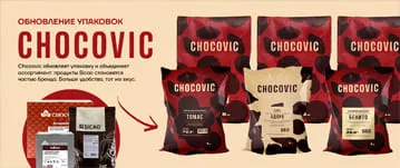 Обновление упаковок Chocovic