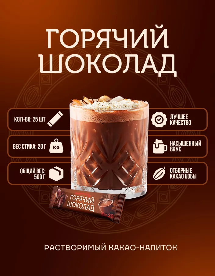 Горячий шоколад шоу-бокс 500г (20г*25шт)
