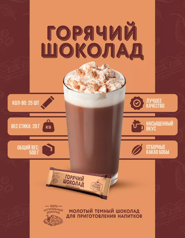Горячий шоколад с тертым какао шоу-бокс 500г (20г*25шт)