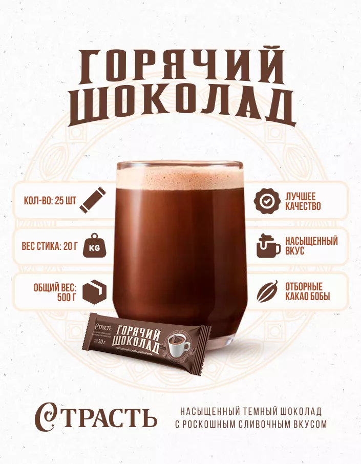 Горячий шоколад Страсть шоу-бокс 500г (20г*25шт)