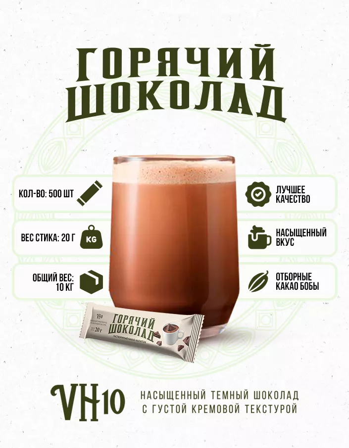Горячий шоколад VH10 20г