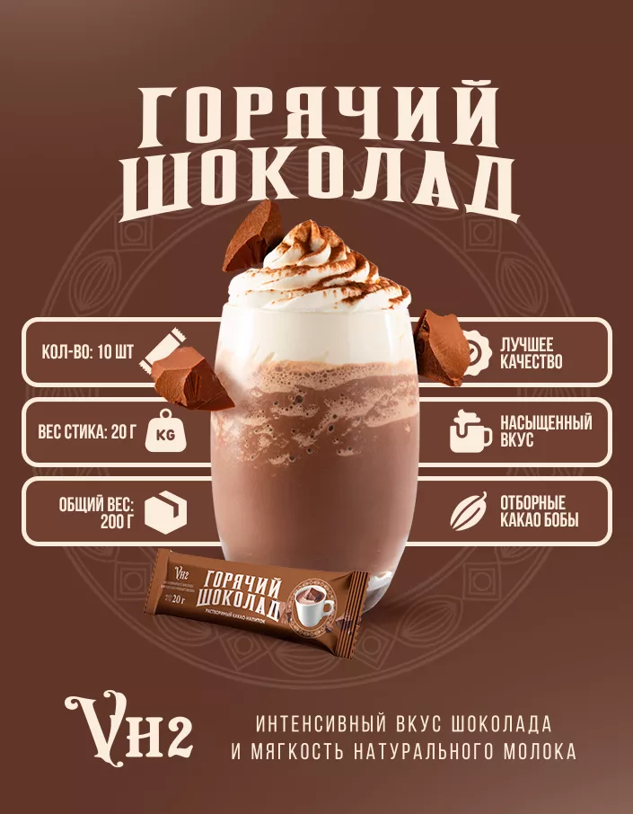 Горячий шоколад VH2 шоу-бокс 200г (20г*10шт)