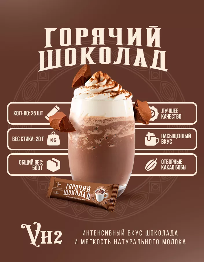 Горячий шоколад VH2 шоу-бокс 500г (20г*25шт)